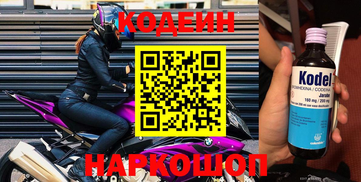 Менделеевск  Кодеиновый сироп Lean напиток Lean (лин)  Кодеин Purple Drank  Вход с VPN 