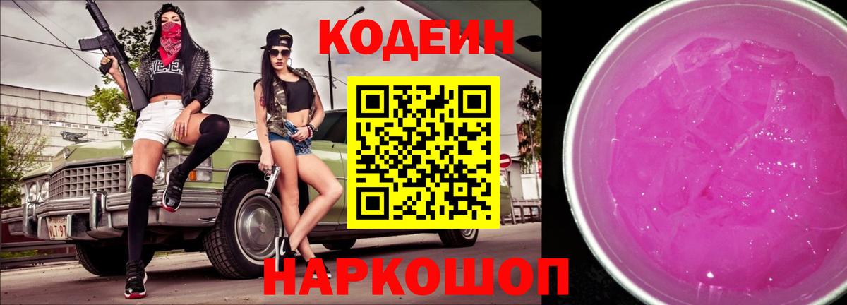 Codein напиток Lean (лин) Менделеевск
